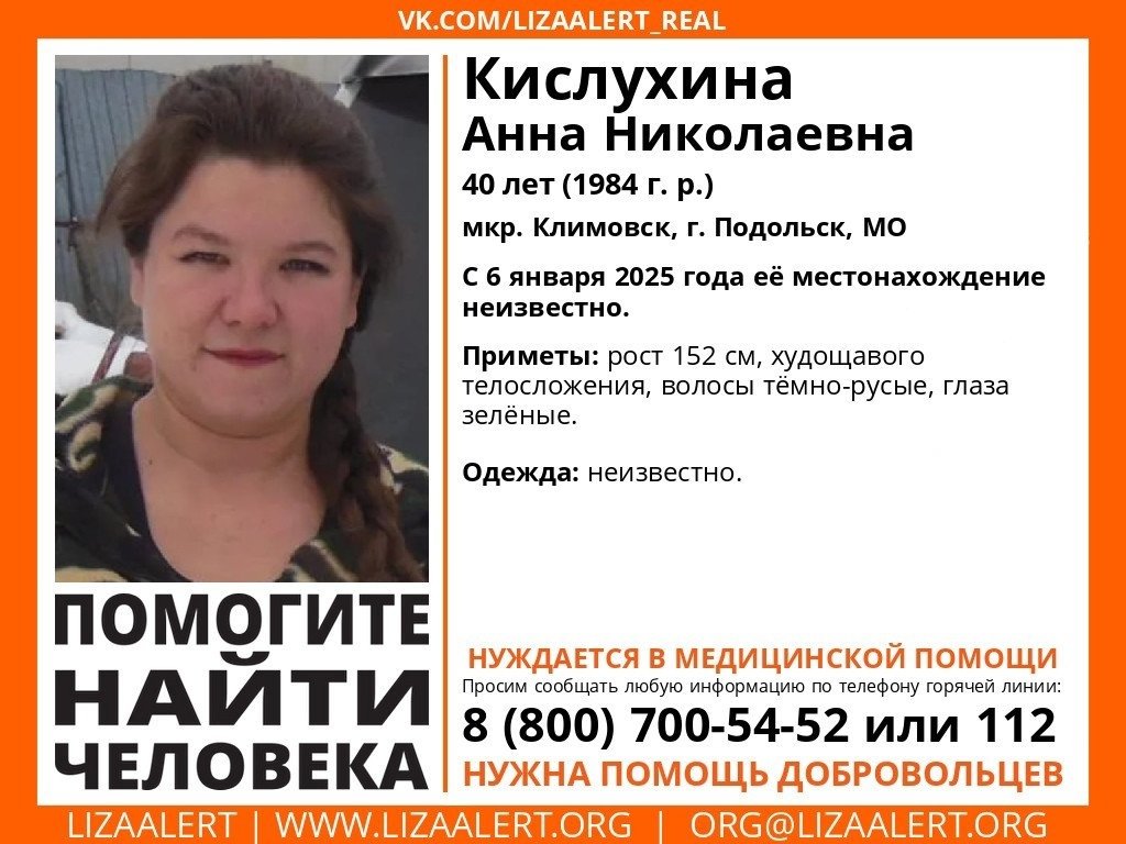 Внимание! Помогите найти человека!
Пропала #Кислухина Анна Николаевна, 40 лет, мкр